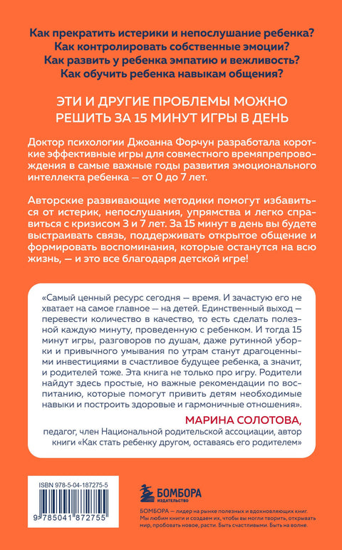 15 минут игры. Простые и эффективные занятия для развития эмоционального интеллекта ребенка. 0-7 лет