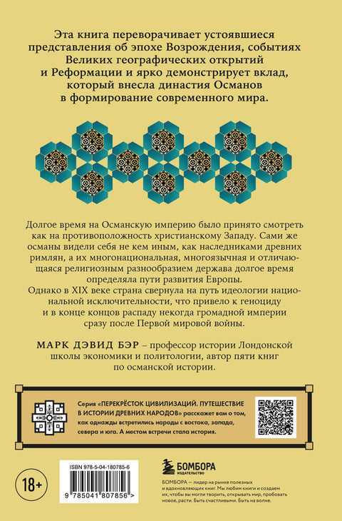 Османы. Как они построили империю, равную Римской, а затем ее потеряли