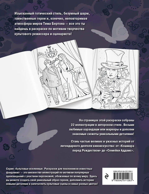 Мрачная красота. Раскраска по мотивам миров Тима Бертона