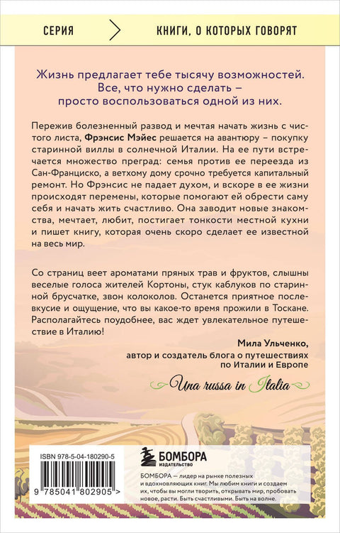 Под солнцем Тосканы (брак)