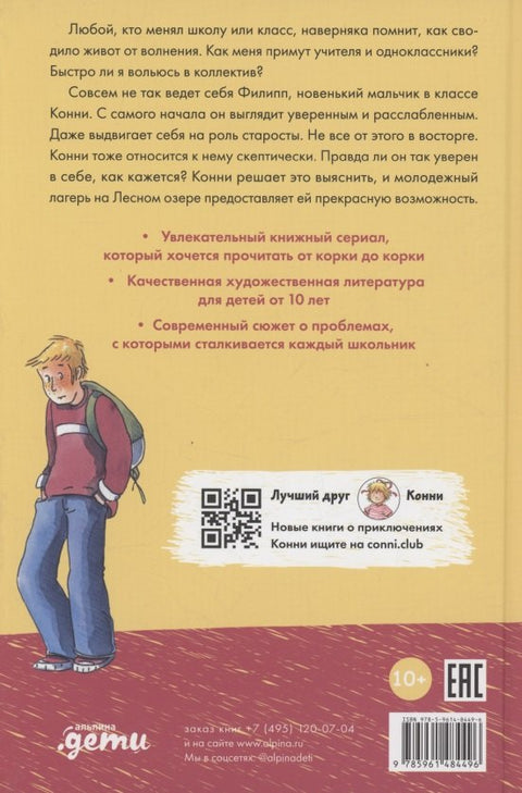 Конни и друзья. Новичок в классе