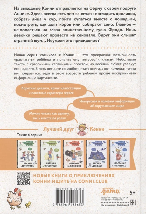 Комиксы с Конни. Приключения на ферме
