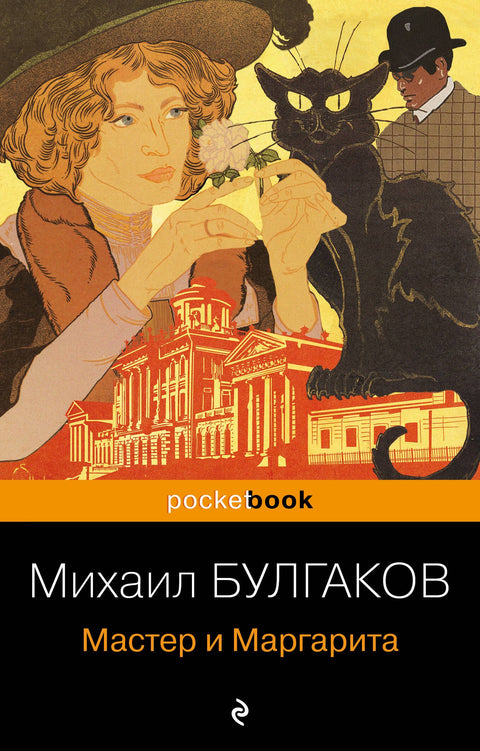 Мастер и Маргарита. Роман