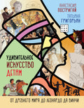 Удивительное искусство детям: от Древнего Мира до Леонардо да Винчи