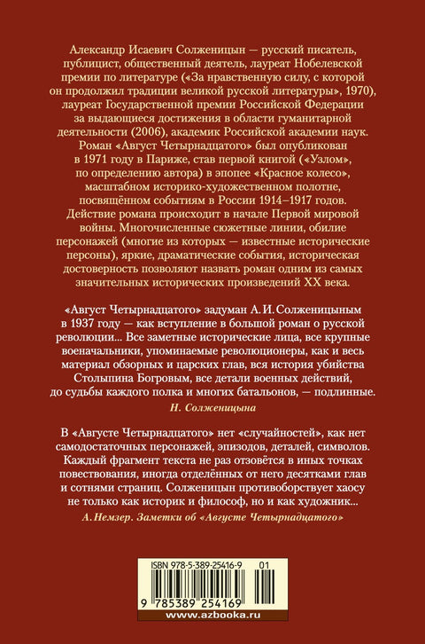 Август Четырнадцатого. Красное Колесо. Узел I