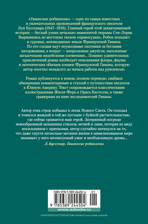 Гвианские робинзоны