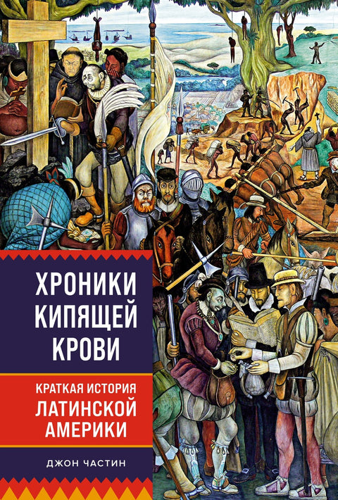 Kroniky vroucí krve: Stručná historie Latinské Ameriky
