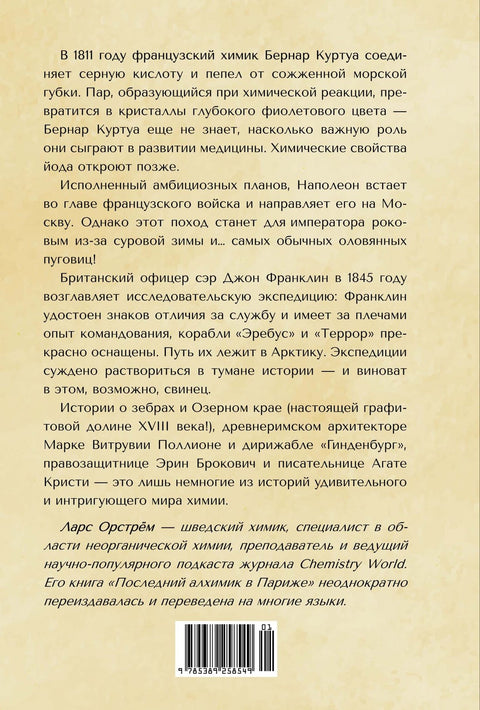 Последний алхимик в Париже: Увлекательные истории из мира химии