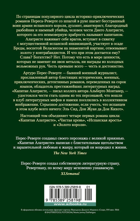 Капитан Алатристе. Романы