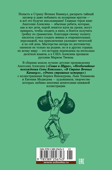 «В Стране Вечных Каникул» и другие истории
