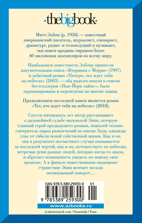 Тот, кто ждет тебя на небесах
