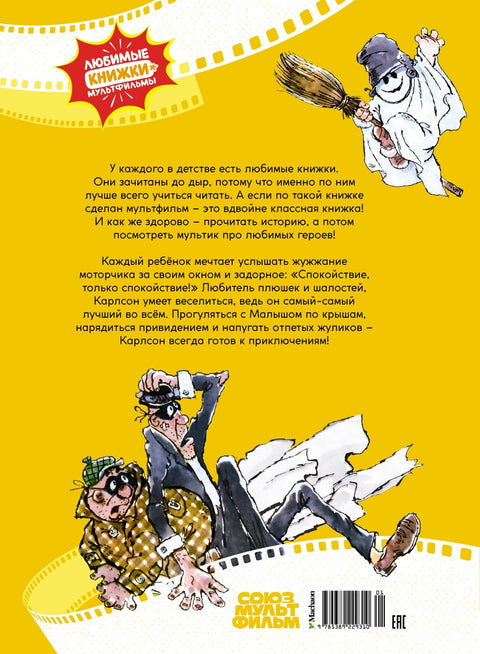 Малыш и Карлсон