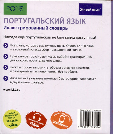 Португальский язык. Иллюстрированный словарь