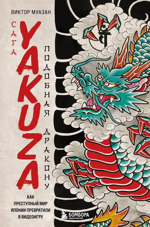 Sága Yakuza: Jako drak: Jak se japonské podsvětí proměnilo ve videohru