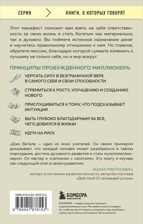 Разбуди в себе миллионера. Манифест богатства и процветания