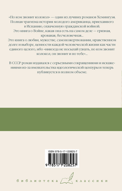 По ком звонит колокол