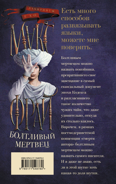 Болтливый мертвец