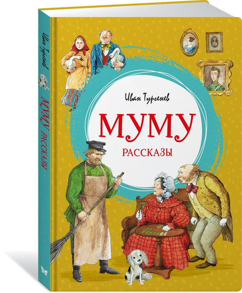 Муму. Рассказы