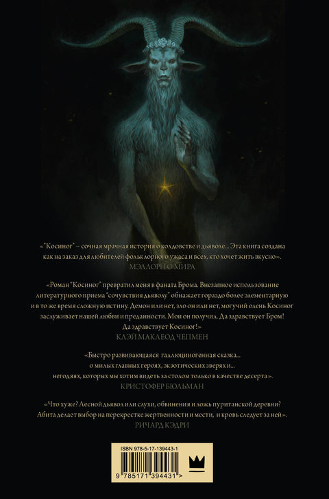 Косиног: история о колдовстве