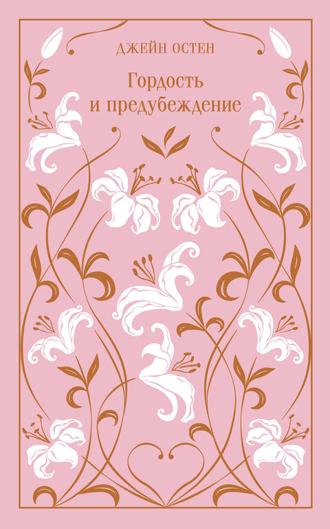 Гордость и предубеждение (брак)