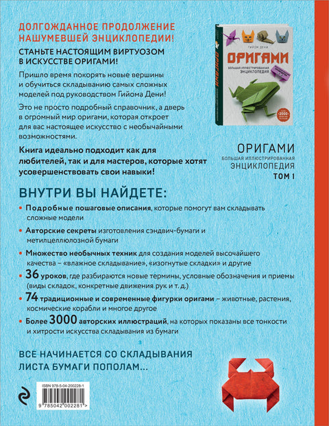 Origami. Velká ilustrovaná encyklopedie. Nová úroveň složitosti (brožovaná vazba)