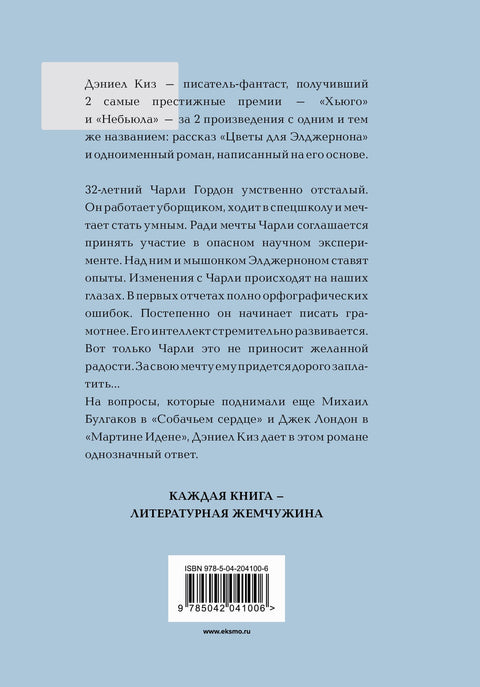 Цветы для Элджернона