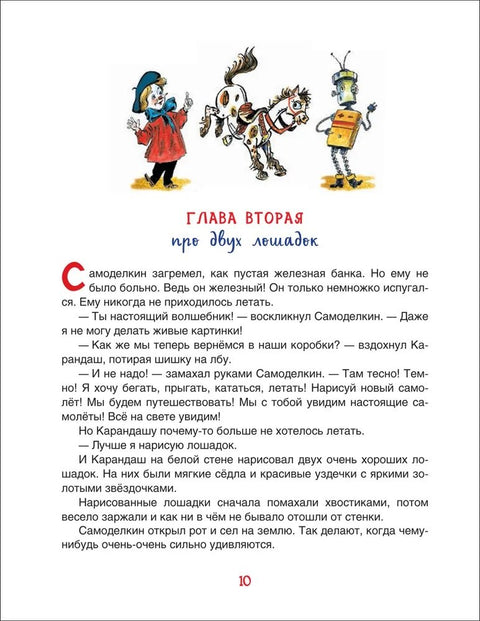 Все приключения Карандаша и Самоделкина. Сказочные повести