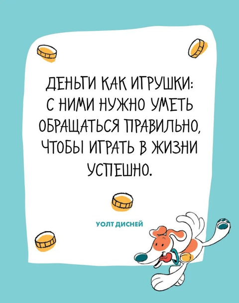 6 минут для детей. Финансовая грамотность. Интерактивный финансовый блокнот ребенка