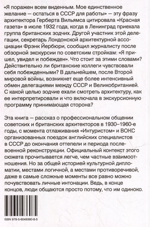 "Пришел, увидел - побежден!". Советские и британские архитекторы в 1930-1960-е годы