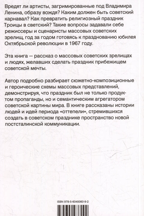 Советский праздник: театрализация мифа. Монография