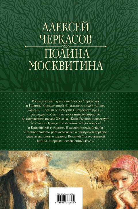 Сказания о людях тайги: Хмель. Конь Рыжий. Черный тополь