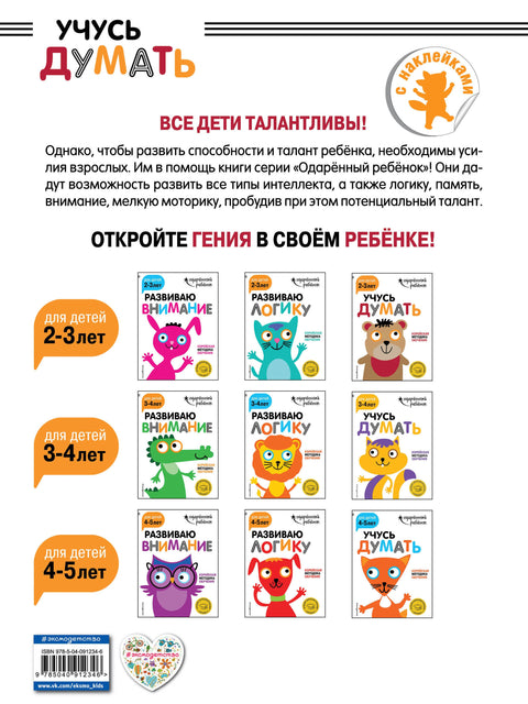 Учусь думать: для детей 2-3 лет (с наклейками)