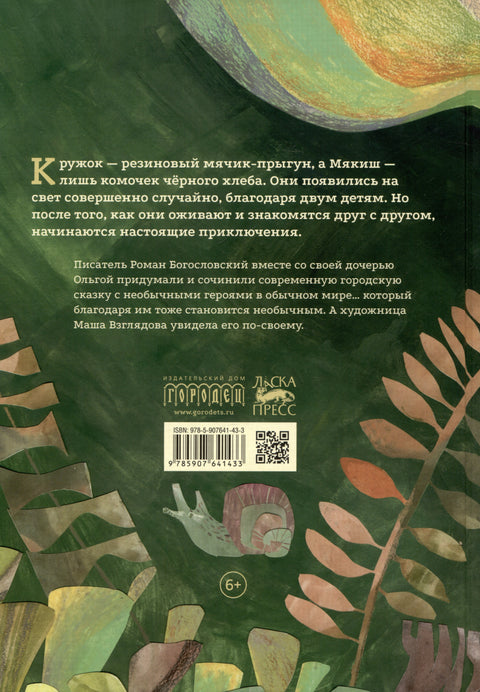 Кружок и Мякиш в гостях у Солнца. Сказка