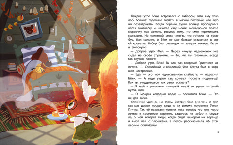 Бёни и Фил: книга о дружбе и о том, как ее найти