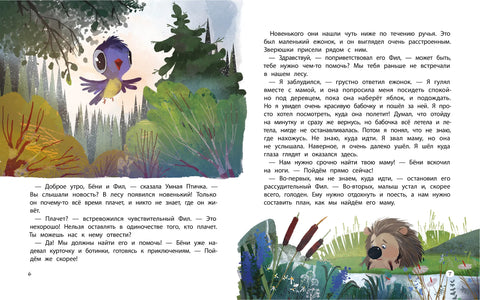 Бёни и Фил: книга о дружбе и о том, как ее найти