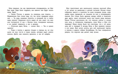Бёни и Фил: книга о дружбе и о том, как ее найти