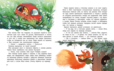 Бёни и Фил: книга о дружбе и о том, как ее найти