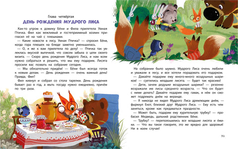 Бёни и Фил: книга о дружбе и о том, как ее найти