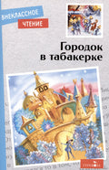 Внеклассное чтение. Городок в табакерке. Детские книги/Детская художественная литература/Сказки.