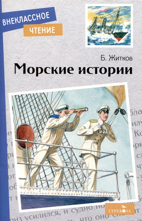 Внеклассное чтение. Морские истории.