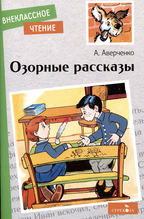 Внеклассное чтение. Озорные рассказы.