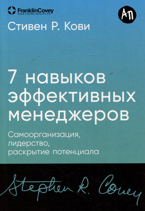 Семь навыков эффективных менеджеров: Самоорганизация, лидерство, раскрытие потенциала