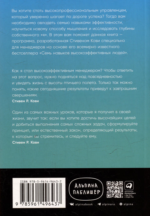 Семь навыков эффективных менеджеров: Самоорганизация, лидерство, раскрытие потенциала