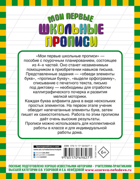 Мои первые школьные прописи. В 4 ч. Ч. 3