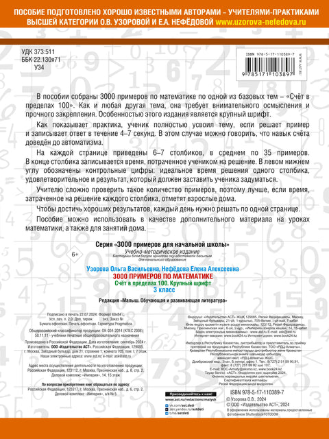 3000 примеров по математике. 3 класс. Счет в пределах 100