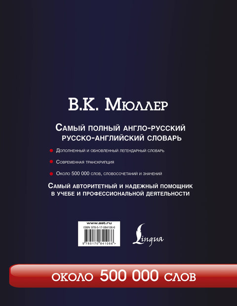 Самый полный англо-русский русско-английский словарь