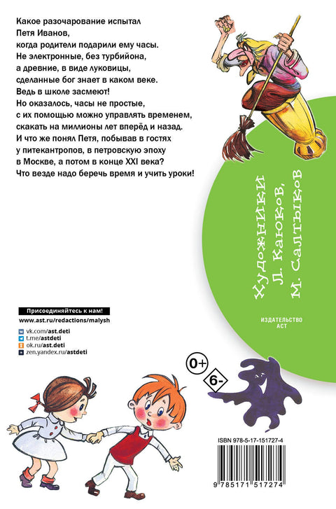 Петя Иванов и Волшебник Тик-Так