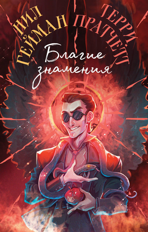 Dobrá znamení, sběratelská edice, ilustrace Crowleyho