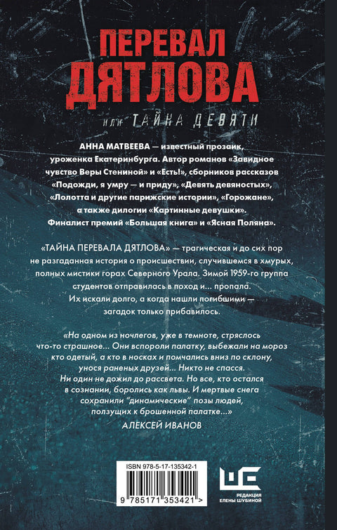 Перевал Дятлова, или Тайна девяти
