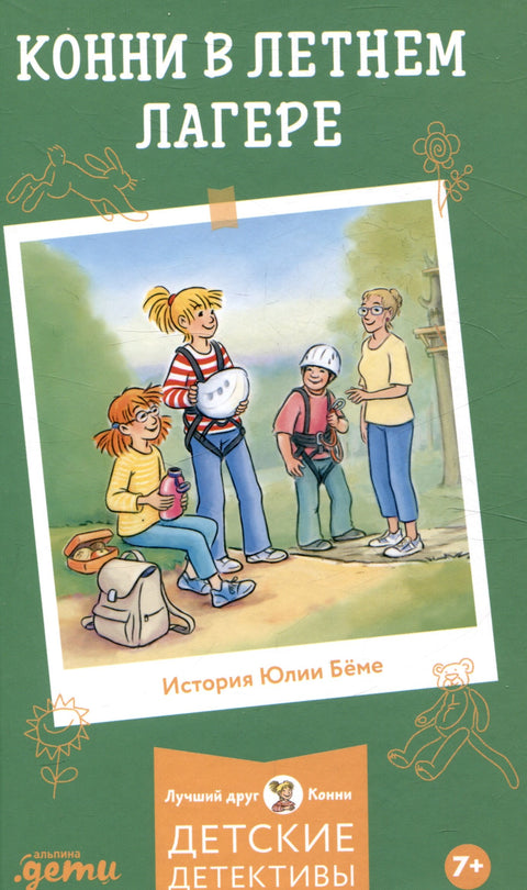 Конни в летнем лагере